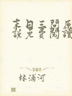 末日三问原著小说免费阅读