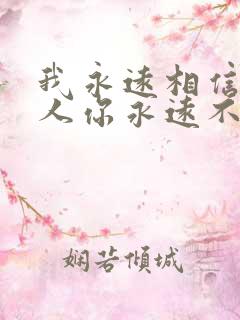 我永远相信有些人你永远不必等