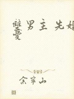 双男主 先婚后爱