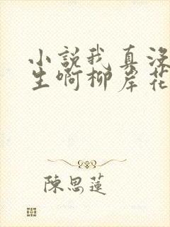 小说我真没想重生啊柳岸花又明在那里更新