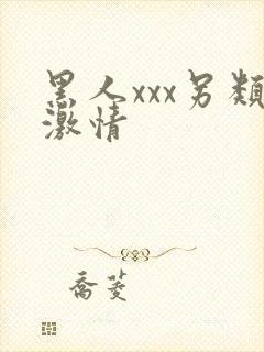 黑人xxx另类激情