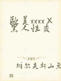 欧美xxxx×黑人性爽