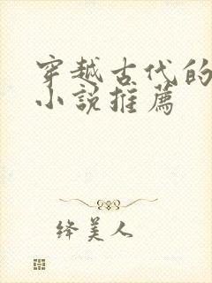 穿越古代的女主小说推荐