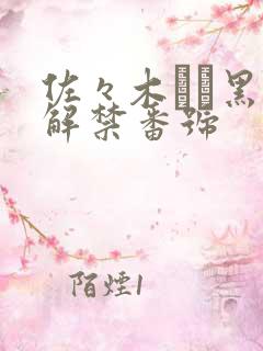 佐々木あき黑人解禁番号