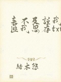 来不及说我爱你匪我思存txt