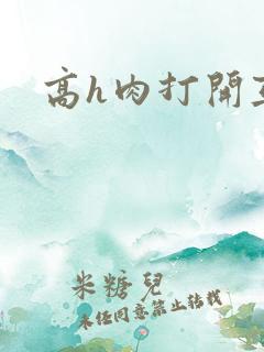 高h肉打开互攻