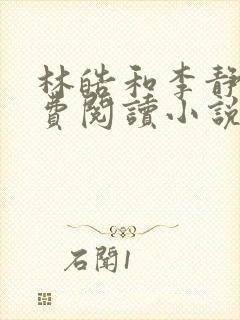 林皓和李静怡免费阅读小说最新章节