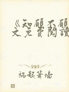 《知愿不愿》全文免费阅读