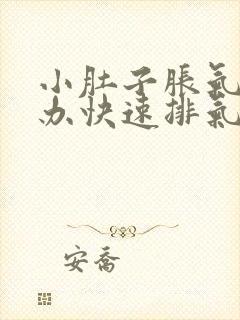 小肚子胀气怎么办快速排气女性