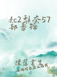 fc2梨奈57部番号