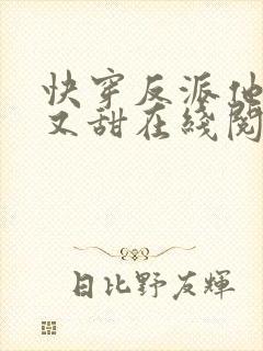 快穿反派他又软又甜在线阅读