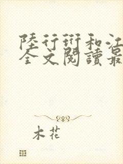 陆行珩和江知晚全文阅读最新章节