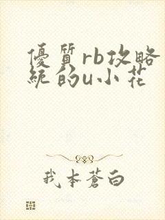 优质rb攻略系统的u小花