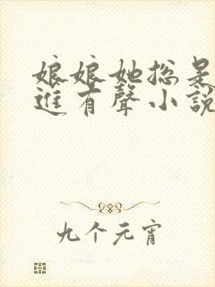 娘娘她总是不上进有声小说