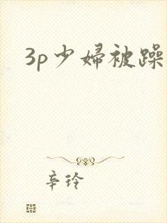 3p少妇被躁爽