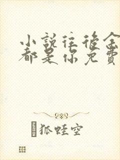 小说往后余生,都是你免费看