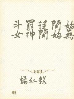 斗罗从开始俘获女神开始无敌