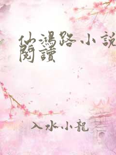 仙鸿路小说免费阅读