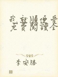 我就顺便爱了你免费阅读全文