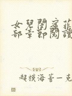 女儿闺蜜菲菲全部章节阅读