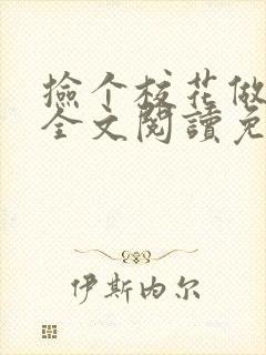 捡个校花做老婆全文阅读免费