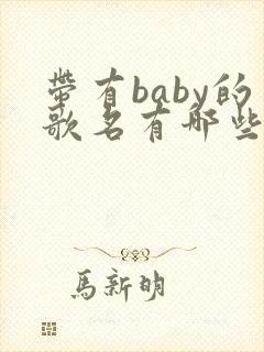 带有baby的歌名有哪些