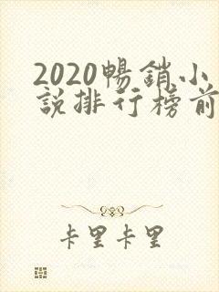 2020畅销小说排行榜前十名必看