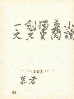 一剑独尊小说全文免费阅读无弹窗