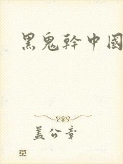 黑鬼干中国女人