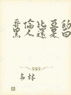 哥伦比亚的人是黑人还是白人