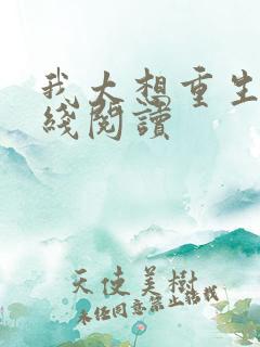 我太想重生了在线阅读