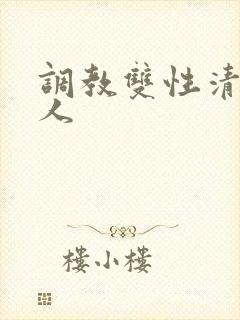 调教双性清冷美人