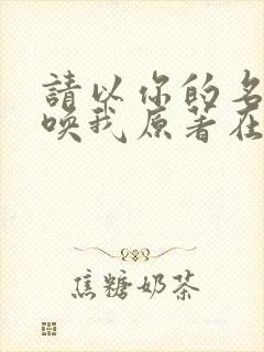 请以你的名字呼唤我原著在线阅读