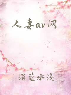 人妻av网