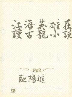 江海英雄在线阅读古龙小说