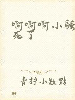 啊啊啊小骚货爽死了