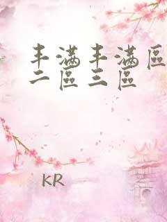 丰满丰满区一区二区三区