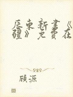 辰东新书《夜无疆》免费在线阅读