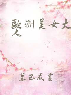 欧洲美女大战黑人