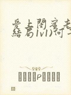 爱上闺蜜老公(结局1v1)何千回