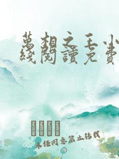 万相之王小说在线阅读免费完整版