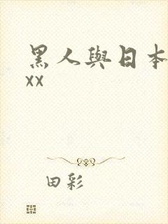 黑人与日本人xxx