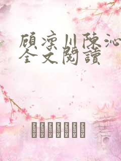 顾凛川陈沁小说全文阅读