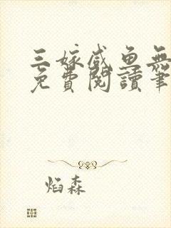 三嫁咸鱼无删减免费阅读笔趣阁