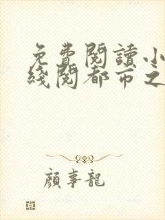 免费阅读小说在线阅都市之无敌剑仙