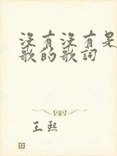 没有没有是哪首歌的歌词