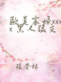 欧美寡妇xxxx 黑人猛交