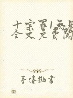 十宗罪1无删减全文免费阅读