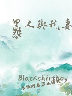 黑人与我妻之恩怨