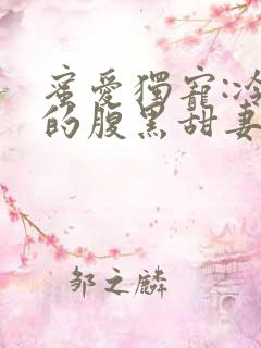 蜜爱独宠:冷少的腹黑甜妻小说